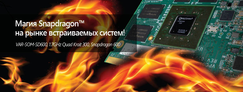Магия Snapdragon™ на рынке встраиваемых систем! VAR-SOM-SD600, 1.7GHz Quad Krait 300, Snapdragon 600